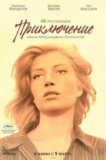 Приключение