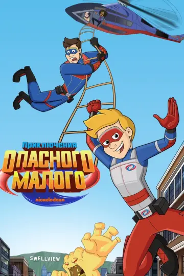 Приключения Опасного Малого