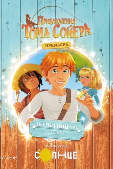 Приключения Тома Сойера