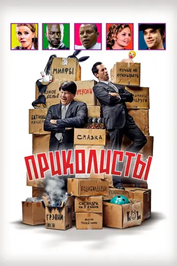Приколисты