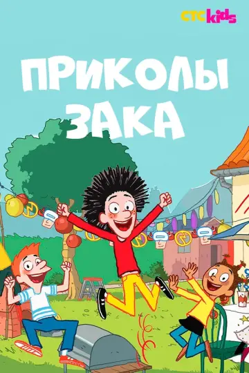 Приколы Зака