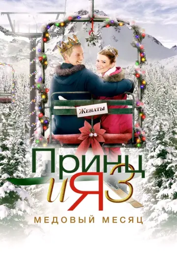 Принц и я 3: Медовый месяц