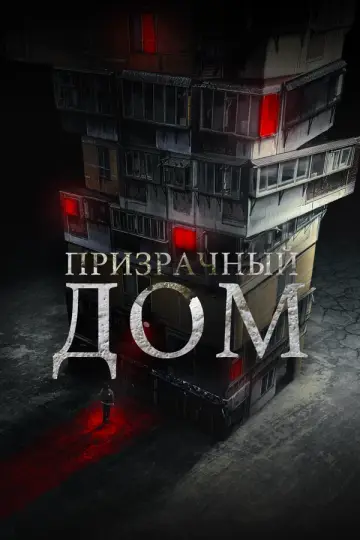 Призрачный дом