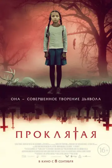 Проклятая (2022)