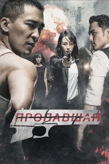Пропавшая (2017)