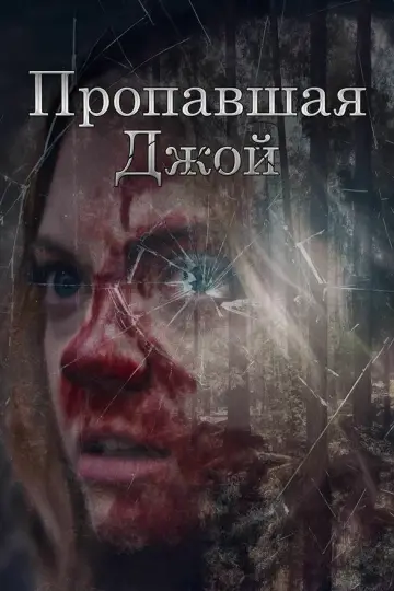 Пропавшая Джой