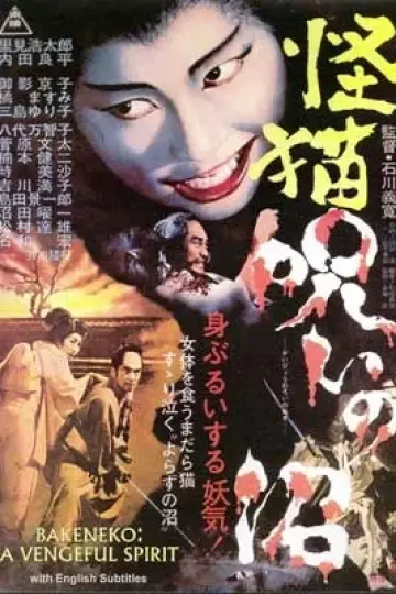 Пруд кошки-призрака Отама