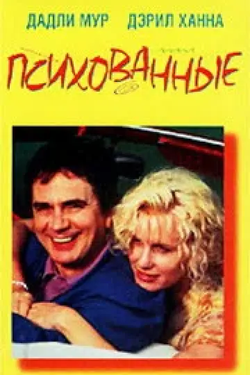 Психованные