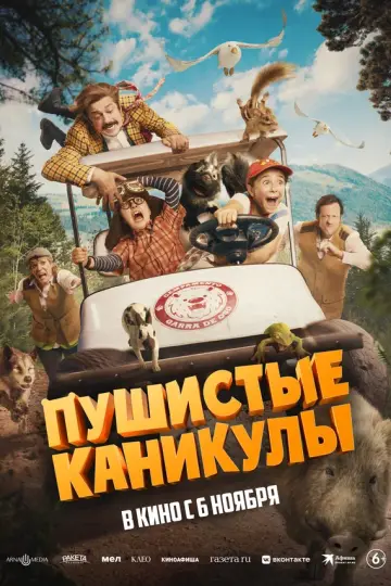 Пушистые каникулы