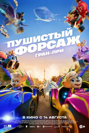 Пушистый форсаж: Гран-при