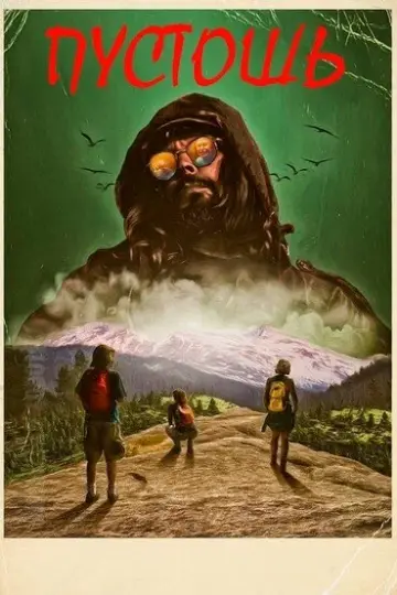 Пустошь (2017)