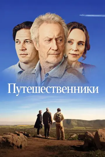 Путешественники (2025)