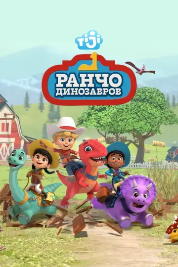 Ранчо динозавров