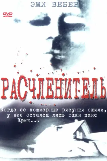 Расчленитель