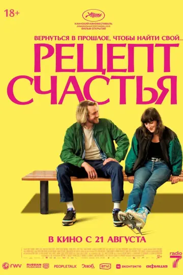 Рецепт счастья (2025)