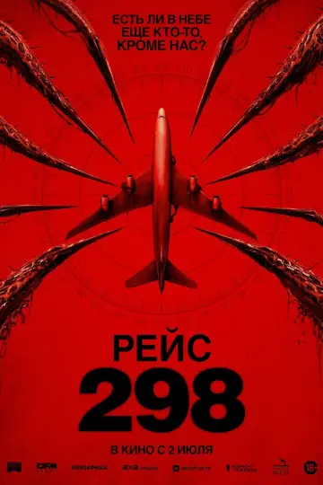 Рейс 298