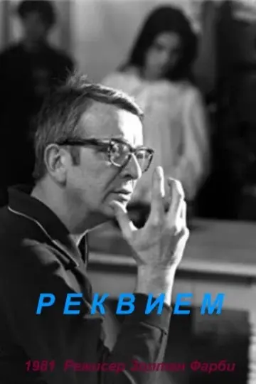 Реквием (1981)