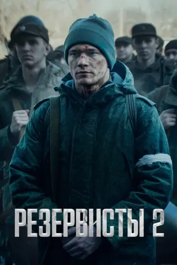 Резервисты