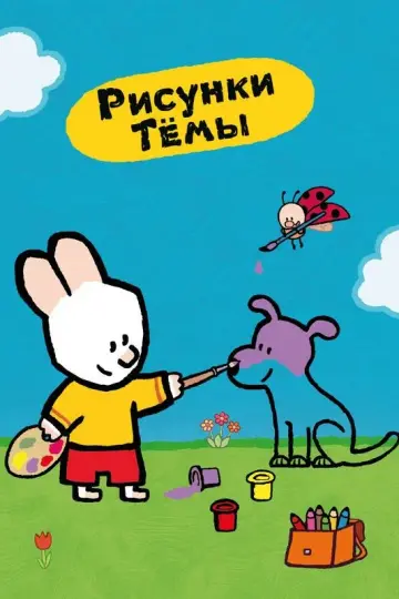 Рисунки Тёмы