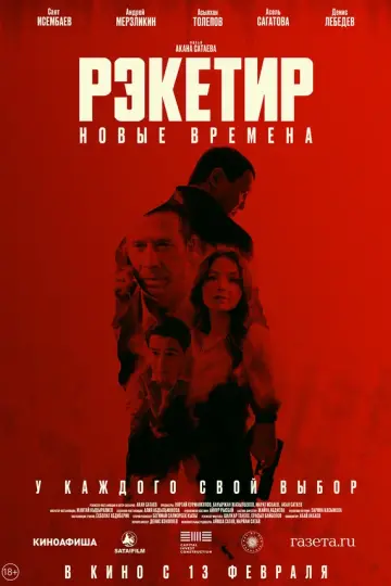Рэкетир. Новые времена