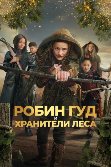 Робин Гуд и хранители леса