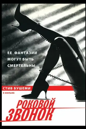 Роковой звонок
