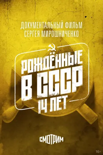 Рождённые в СССР: 14 лет