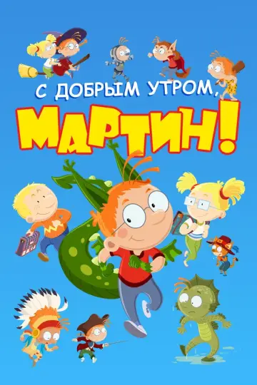 С добрым утром, Мартин!
