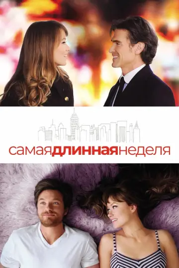 Самая длинная неделя