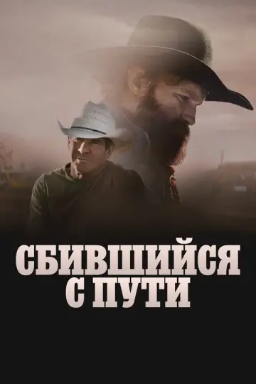 Сбившийся с пути