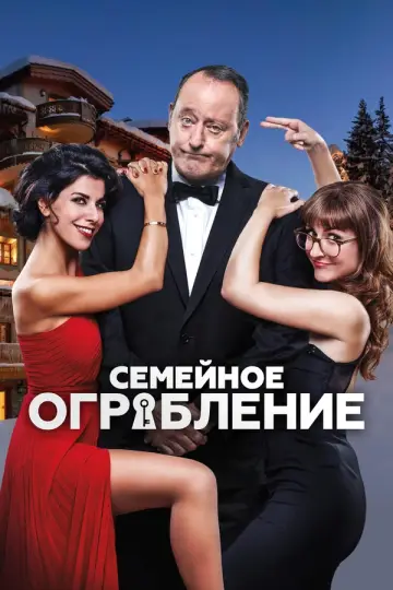 Семейное ограбление