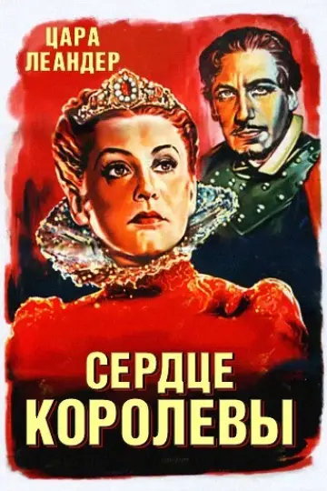Сердце королевы