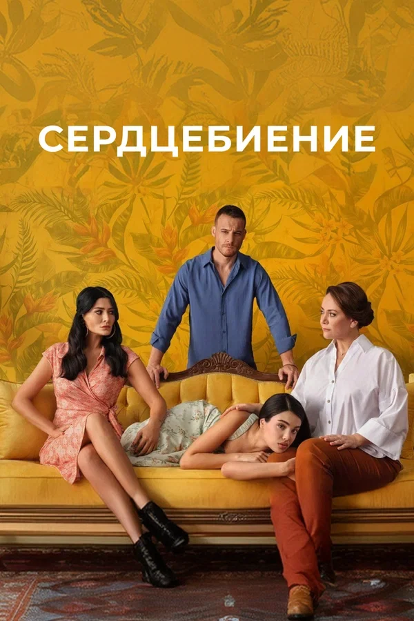 Сердцебиение (2025)