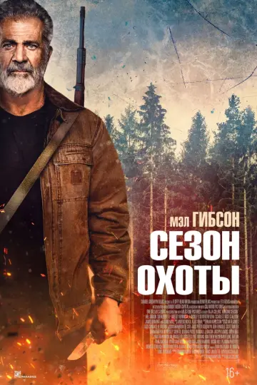 Сезон охоты