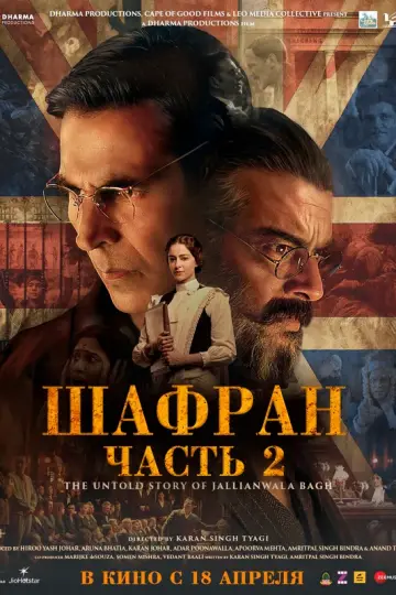 Шафран. Часть 2