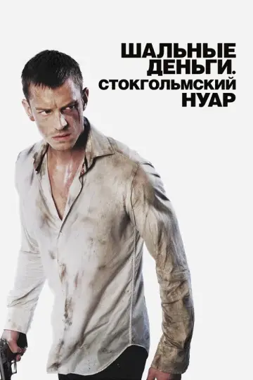Шальные деньги: Стокгольмский нуар