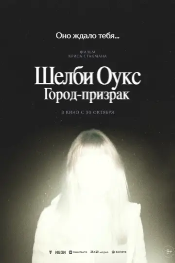 Шелби Оукс. Город-призрак