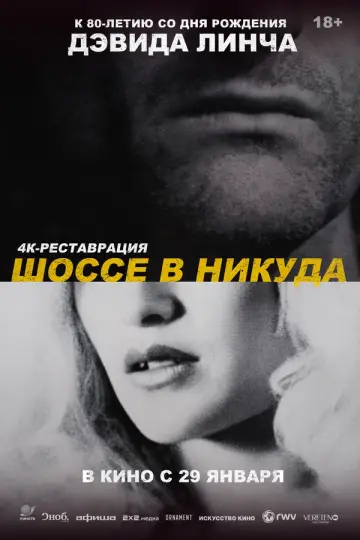 Шоссе в никуда