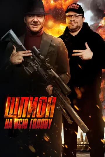 Шпион на всю голову