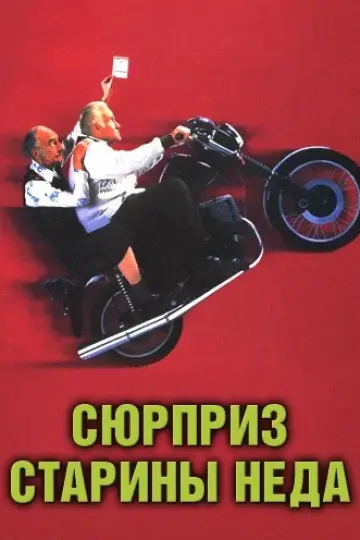 Сюрприз старины Неда