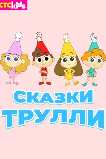Сказки Трулли