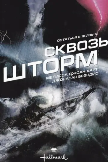 Сквозь шторм