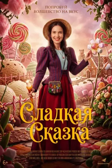 Сладкая сказка
