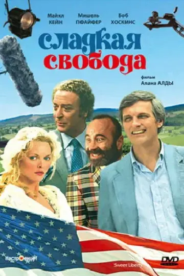 Сладкая свобода