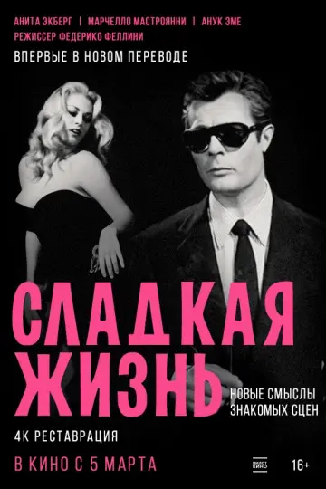 Сладкая жизнь