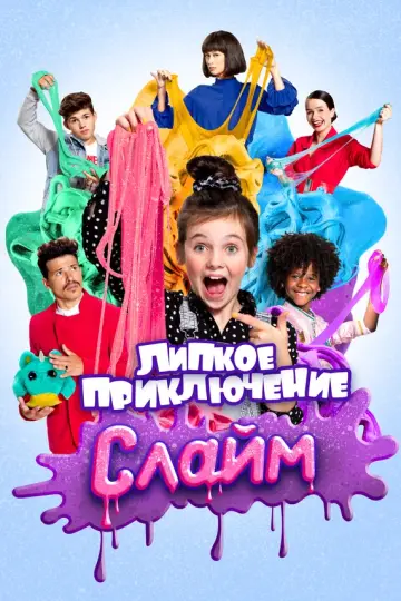 Слайм. Липкое приключение