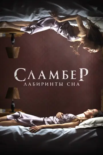 Сламбер: Лабиринты сна