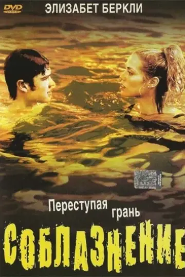 Соблазнение (2003)