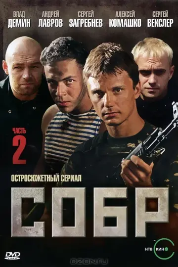 СОБР 2