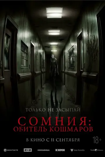 Сомния: Обитель кошмаров